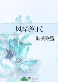 风华绝代